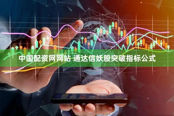 中国配资网网站 通达信妖股突破指标公式